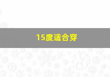 15度适合穿