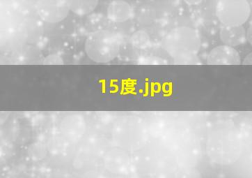 15度