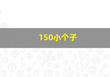 150小个子