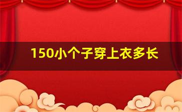 150小个子穿上衣多长