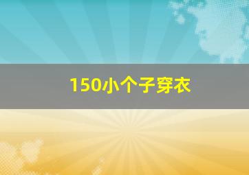 150小个子穿衣