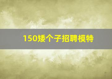 150矮个子招聘模特