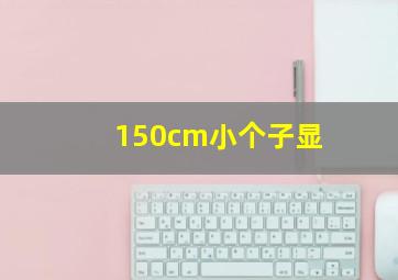 150cm小个子显