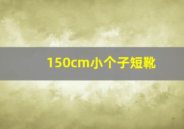 150cm小个子短靴