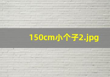 150cm小个子