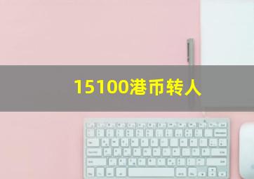 15100港币转人