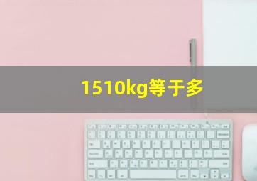 1510kg等于多