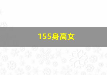 155身高女