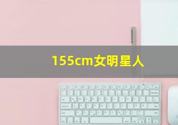 155cm女明星人