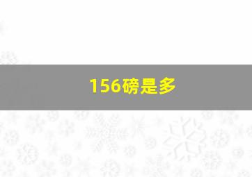 156磅是多