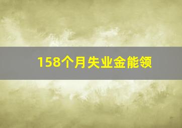 158个月失业金能领