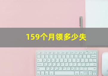 159个月领多少失