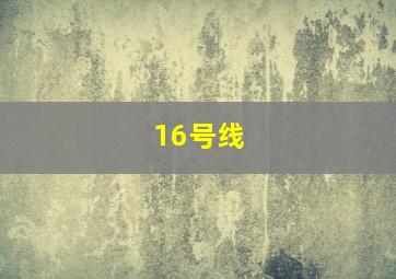 16号线 