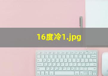 16度冷