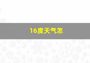 16度天气怎