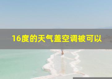 16度的天气盖空调被可以