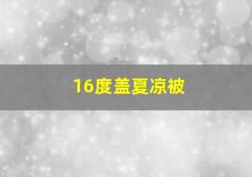 16度盖夏凉被