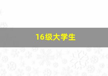 16级大学生