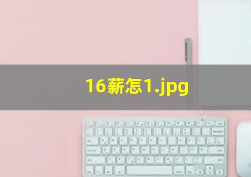 16薪怎