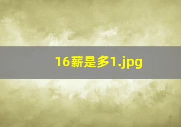 16薪是多