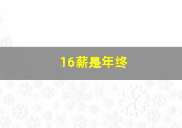16薪是年终