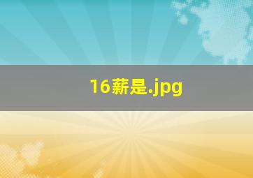 16薪是