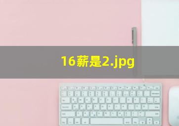 16薪是