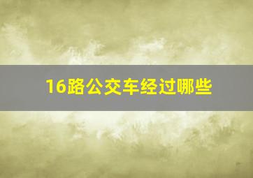 16路公交车经过哪些