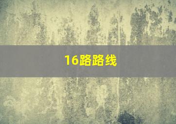 16路路线