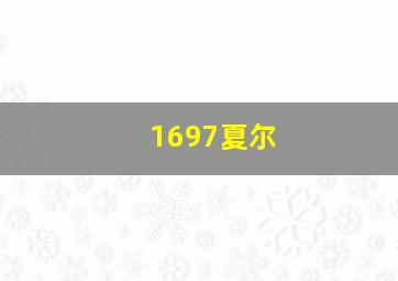 1697夏尔