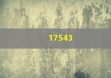 17543