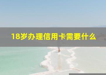 18岁办理信用卡需要什么