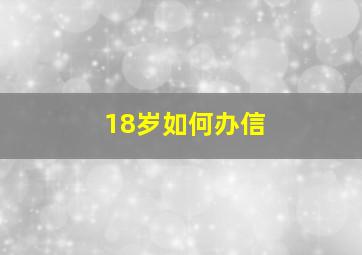 18岁如何办信