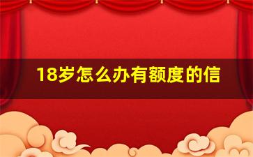 18岁怎么办有额度的信