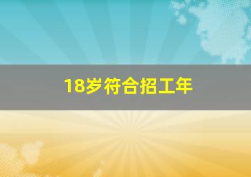 18岁符合招工年