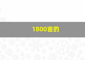 1800亩的