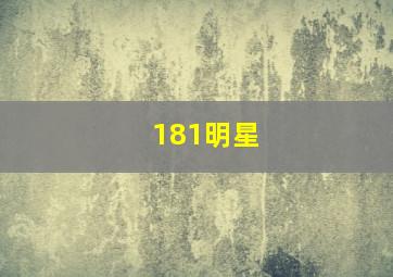 181明星