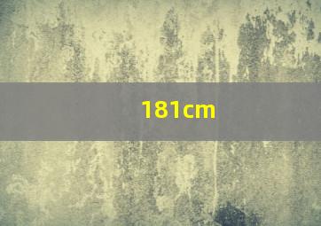 181cm