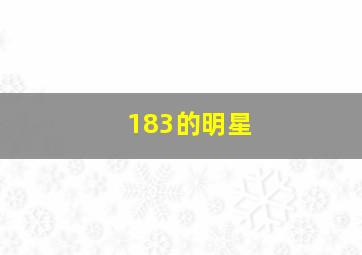 183的明星