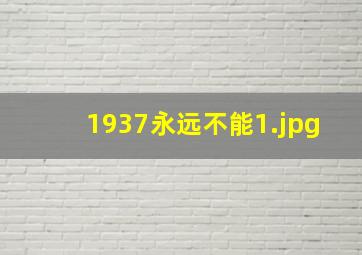 1937永远不能