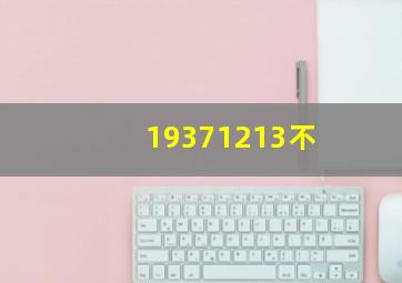 19371213不