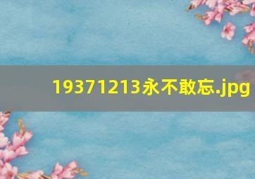 19371213永不敢忘