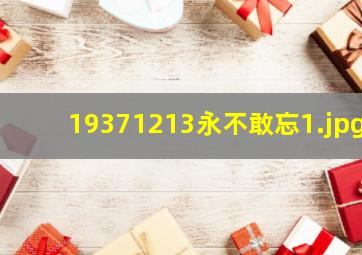 19371213永不敢忘