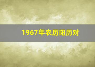 1967年农历阳历对