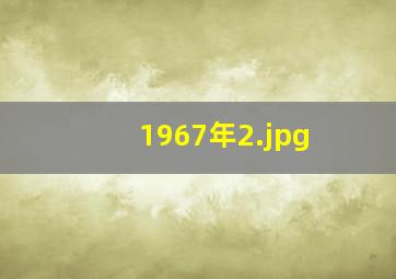 1967年