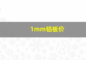 1mm铝板价