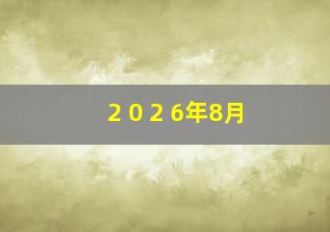 2 0 2 6年8月