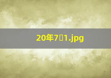 20年7�