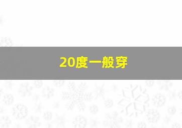 20度一般穿