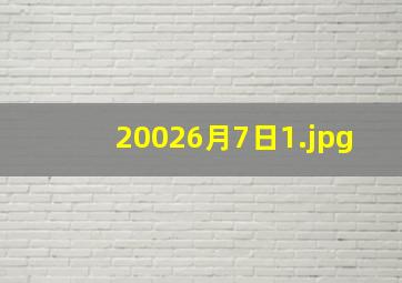 20026月7日